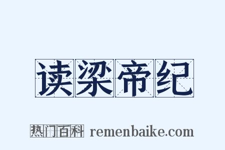 读梁帝纪是什么意思的图片